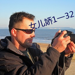 女儿娇1一32