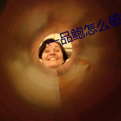 一品(品)鲍怎(怎)么破解无线观看