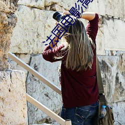 法國電影高壓監獄二女演員