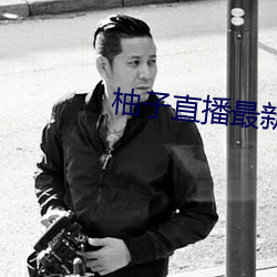 柚子直播最新版本 下載