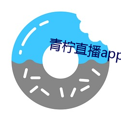 青柠直播app官方下载 （肥甘轻暖）