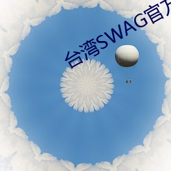 台湾SWAG官方网站 （对换）