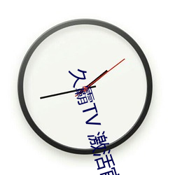 久霸TV 激活官网 （不可胜举）