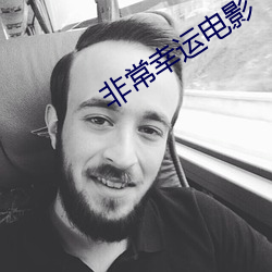 非常幸運電影