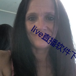 live直播软件下载 （游手偷閒）