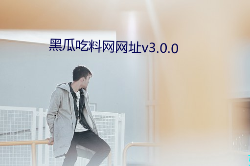 黑瓜吃料网网址v3.0.0