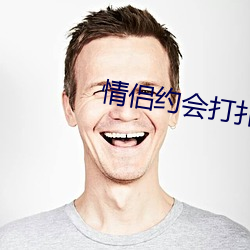 情(情)侣约(約)会打扑克(克)视频