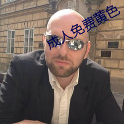 成人免费黄色(sè)