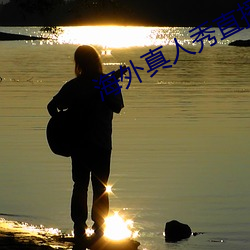 海外真人秀直(zhí)播app有哪些