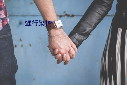 強行染指