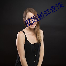 皇后拔蚌含珠