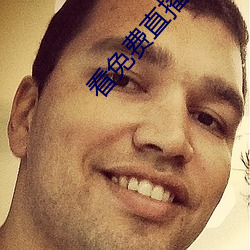 看免費直播app