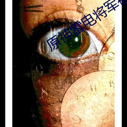 原(原)神(神)雷电将军被村(村)民(民)c