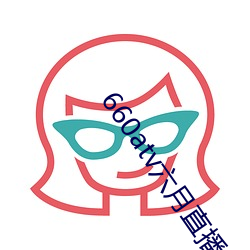 660atv六月直播