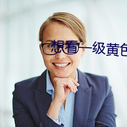 想看一级黄色片