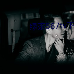 绿茶567tv下载地(地)址(址)