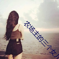 农场主(zhǔ)的三个女儿第1集观