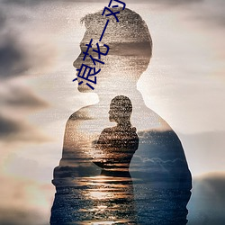 浪花一(一)对一(一)直播(播)