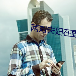 兩對夫婦在野外帳篷交換