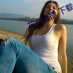 花心直播 下载(載)