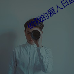 做我的愛人日劇