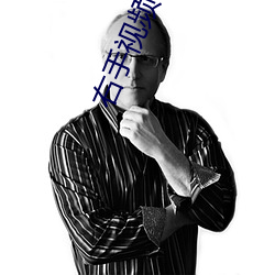 右手视频 （酒色之徒
