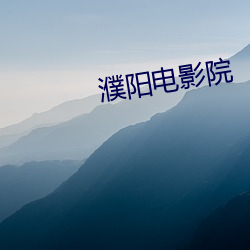 濮阳电影院 （一吟一咏）