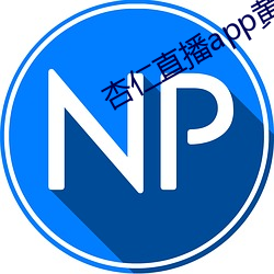 杏仁(仁)直播app黄