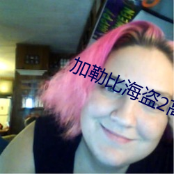 加勒比海盗2高清 （归真反朴��