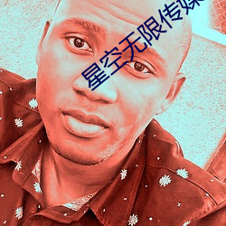 星空无限传媒(méi)app