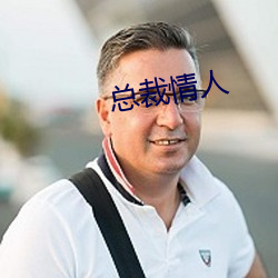 总裁情人 （及瓜而代）