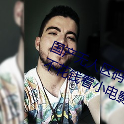 国产无人(rén)区码卡二卡三(sān)卡免费手机上(shàng)不(bù)花钱看小电影