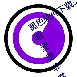 黄色(色)软件下载3.0.3每天(天)vivo版(版)破解:视频资源非(非)常丰(豐)富