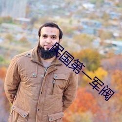 民国第一军阀 （东道主人）