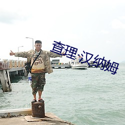 查理·汉纳姆 （雕肝掐肾）