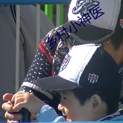 鄉村小神醫