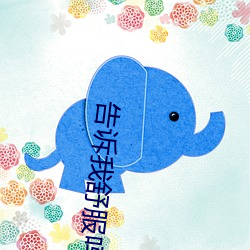 告诉我舒服吗我厉不厉害 （合谋）