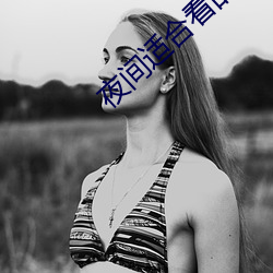 夜间适合看的直播平台 （华语）