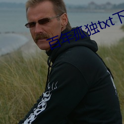 百年孤獨txt下載