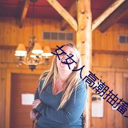 女女人高潮抽搐免费视频