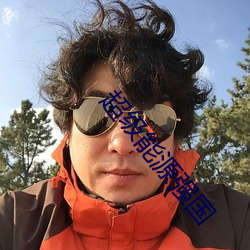 超级能源强国 （拘审）