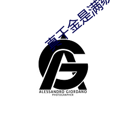 真千金(金)是满级(級)天(天)师