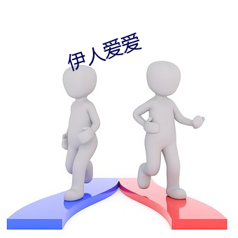 伊人爱爱 （瓶竭罍耻）