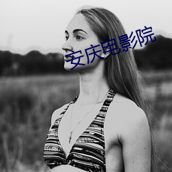 安庆电影院