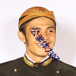 公爹体力好