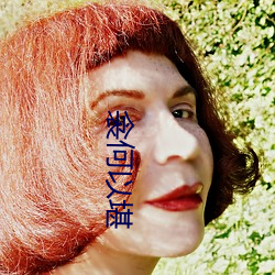 衾何以堪