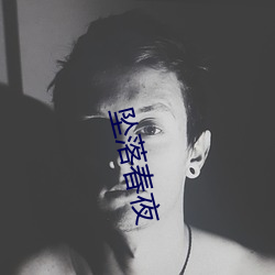 坠(墜)落春(春)夜(夜)