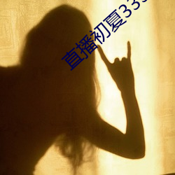 直播初夏333.5pv
