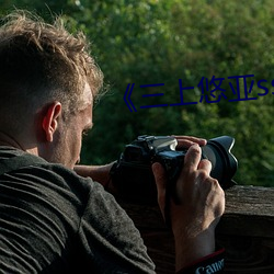 三上悠亚ssni 岩栖穴处）