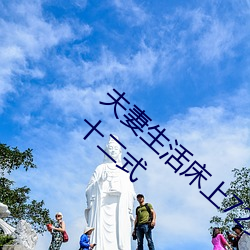 夫妻生活床上(上)72式演(演)示图解:堪(堪)比真人演示(示)七(七)十(十)二式